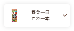 野菜一日これ一本