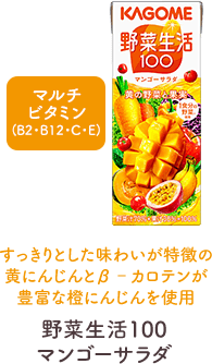 すっきりとした味わいが特徴の黄にんじんとβ‐カロテンが豊富な橙にんじんを使用 野菜生活100 マンゴーサラダ マルチビタミン(B2・B12・C・E)