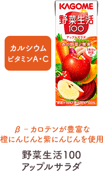β‐カロテンが豊富な橙にんじんと紫にんじんを使用 野菜生活100アップルサラダ カルシウム ビタミンA・C
