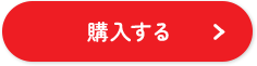 購入する