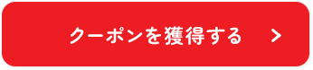 クーポンを獲得する