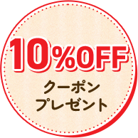 最大10%offクーポンプレゼント