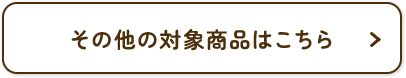 その他の対象商品はこちら