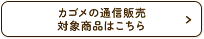 その他の対象商品はこちら