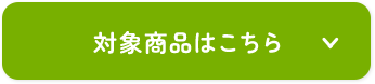 対象商品はこちら