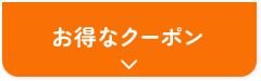 お得なクーポン