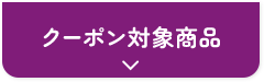 クーポン対象商品 