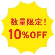 数量限定！ 10%OFF