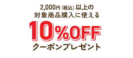 対象商品に使える最大10%offクーポンプレセント