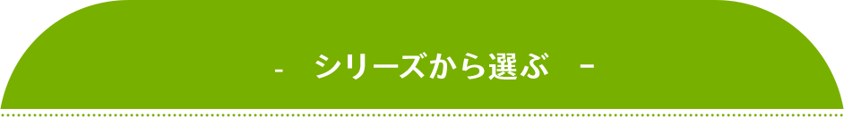 シリーズから選ぶ