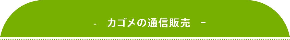 カゴメの通信販売