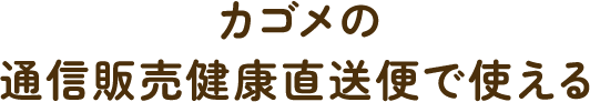 カゴメの通信販売健康直送便で使える 10％offクーポン