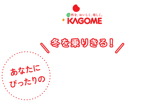 冬を乗りきる！あなたにぴったりの野菜のとり方を見つけよう！