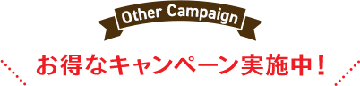 お得なキャンペーン実施中