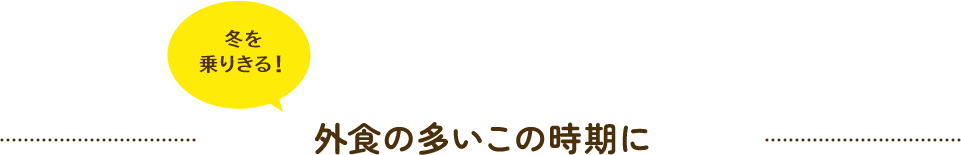 外食の多いこの時期に 