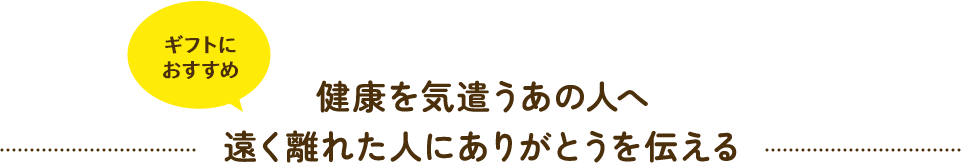 健康を気遣うあの人へ 遠く離れた人にありがとうを伝える