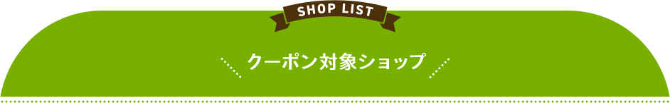 クーポン対象店舗