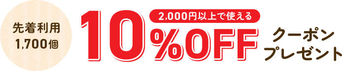 先着利用1,7000個　2,000円以上で使える 10%OFFクーポンプレゼント