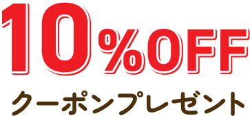 10％offクーポンプレゼント