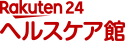 楽天24ヘルスケア館