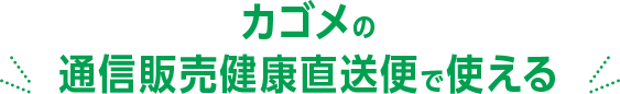 カゴメの通信販売健康直送便で使える