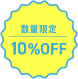 数量限定10％OFF