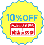 10％OFF｜カゴメの通信販売健康直送便