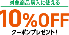 対象商品購入に使える10％OFFクーポンプレゼント！