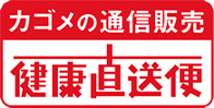 カゴメの通信販売 健康直送便