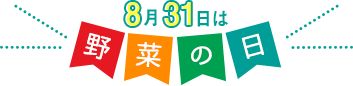 8月31日はやさいの日