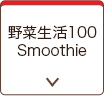 野菜生活100 Smoothie 