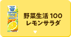 野菜生活100 レモンサラダ