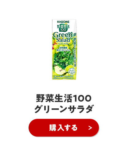 野菜生活100  グリーンサラダ