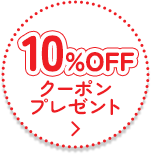 10％offクーポンプレゼント