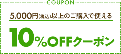 5,000円(税込)以上のご購入で使える10%OFFクーポン