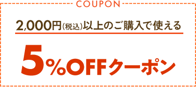 2,000円(税込)以上のご購入で使える5%OFFクーポン