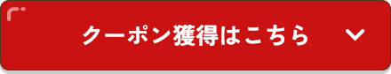 クーポン獲得はこちら