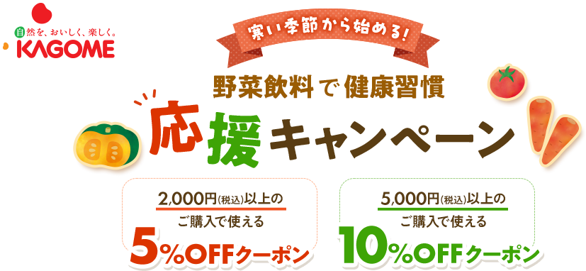 寒い季節から始める！野菜飲料で健康習慣 応援キャンペーン