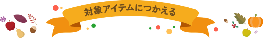 対象アイテムにつかえる