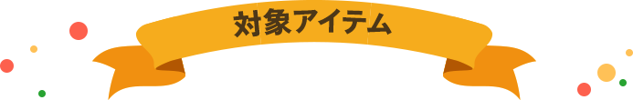 対象アイテム