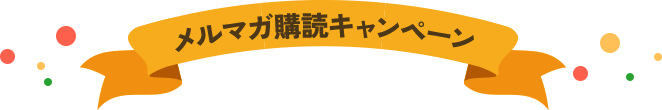 メルマガ購読キャンペーン