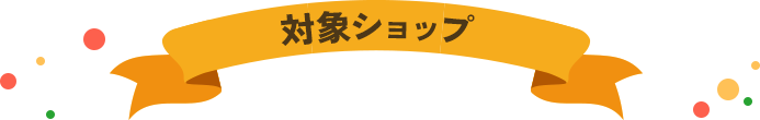 キャンペーン対象ショップ