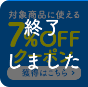 対象商品に使える7%OFFクーポン 獲得はこちら