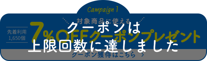 対象商品に使える7%OFFクーポンプレゼント 先着利用1,650個 クーポン獲得はこちら