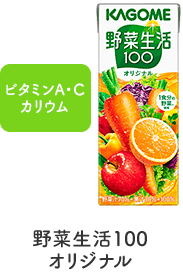 野菜生活100オリジナル ビタミンA・Cカリウム