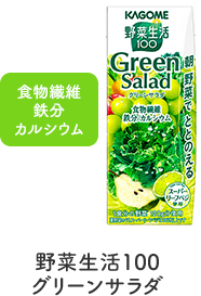 野菜生活100グリーンサラダ 食物繊維 鉄分 カルシウム