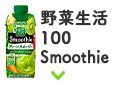野菜生活100 Smoothie