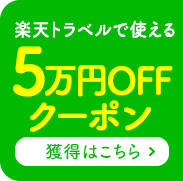 楽天トラベルで使える5万円OFFクーポン 獲得はこちら