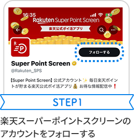 STEP1 楽天スーパーポイントスクリーンのアカウントをフォローする