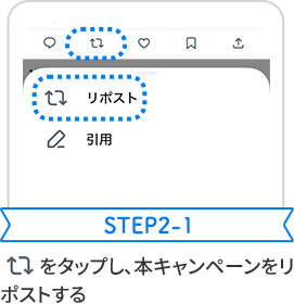 STEP2-1 アイコンをタップし、本キャンペーンをリポストする